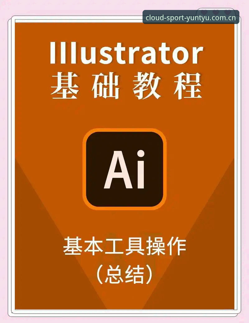 云体育官方平台观赛工具使用教程：从入门到精通